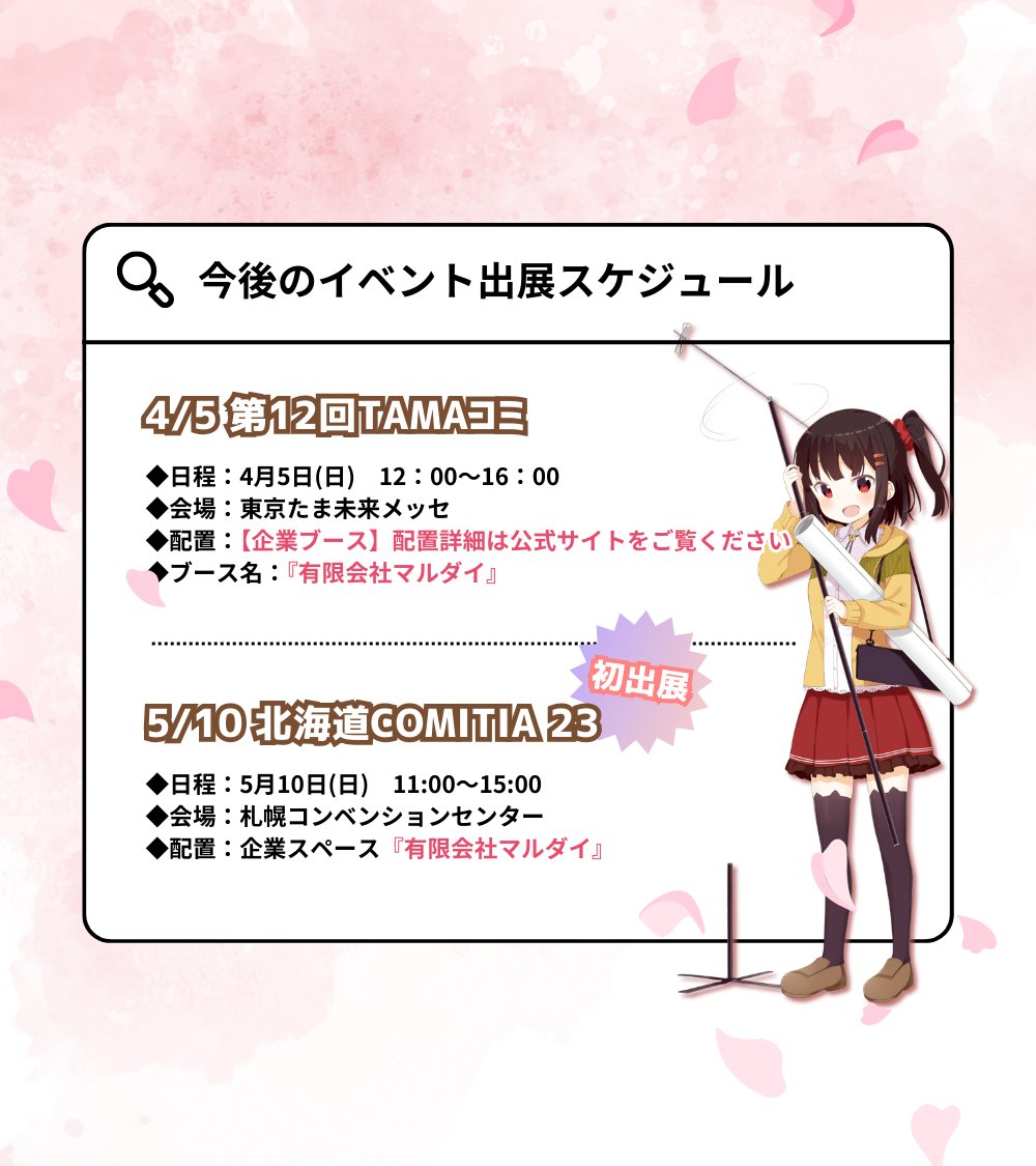 有限会社マルダイ【公式】🚩4/5 TAMAコミ 12🚩ポスタースタンド・即売