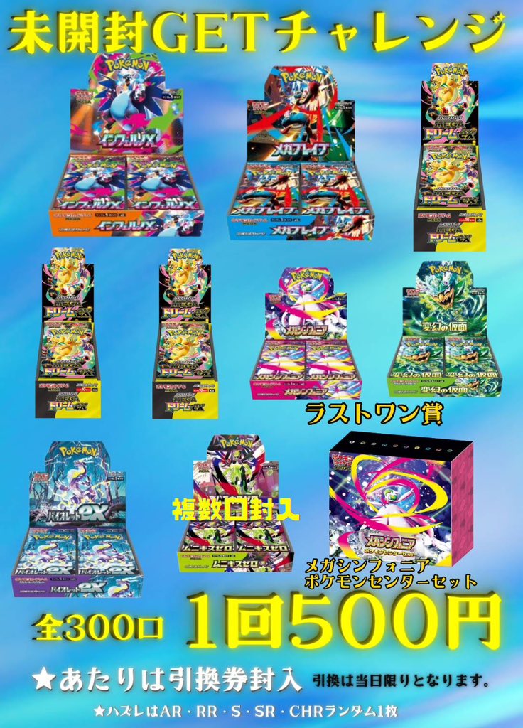🌟未開封GETチャレンジ🌟 💥1回500円💥全300口💥 ✨✨新しく作成しま