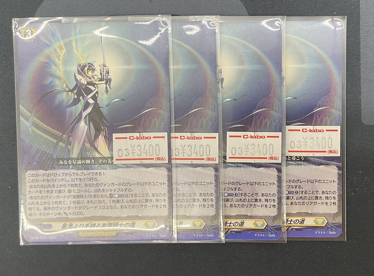 ヴァンガード販売情報】 🌟星海より手繰る星霧騎士の道🌟 こちら入荷