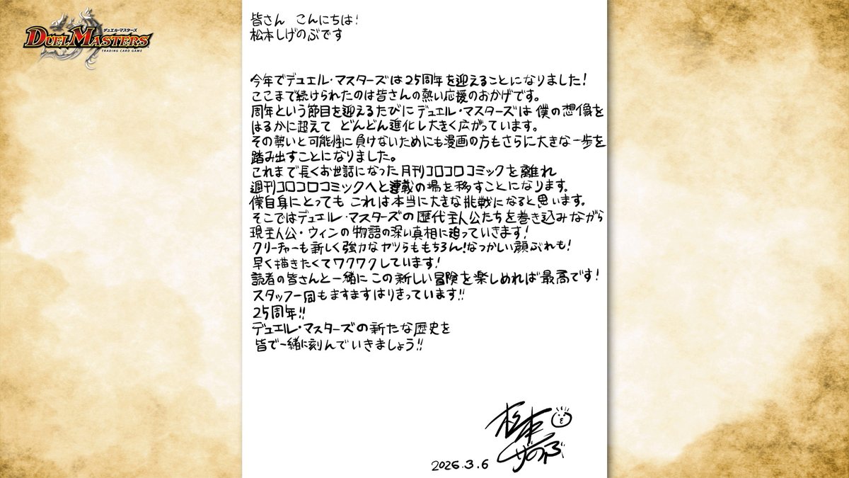 松本しげのぶ先生より、デュエマ25年のお礼を込めた直筆メッセージを