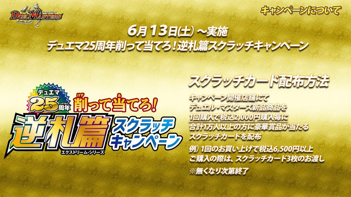 6月13日（土）より 『デュエマ25周年 削って当てろ！逆札篇スクラッチ