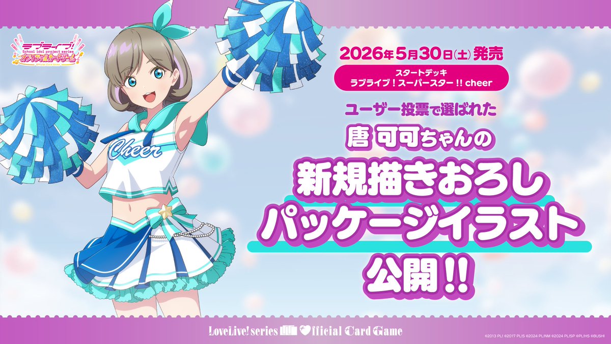 💫ラブカ情報💫 ①「プレミアムブースター ラブライブ！スーパースター