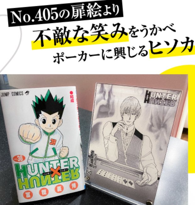 過去当選グッズに『HUNTER×HUNTER』第405話の扉絵を記念したアクリル
