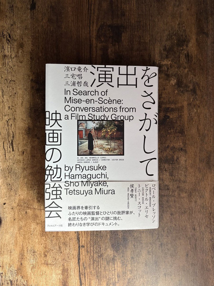 演出をさがして #映画の勉強会』#濱口竜介 #三宅唱 #三浦哲哉 画面に何