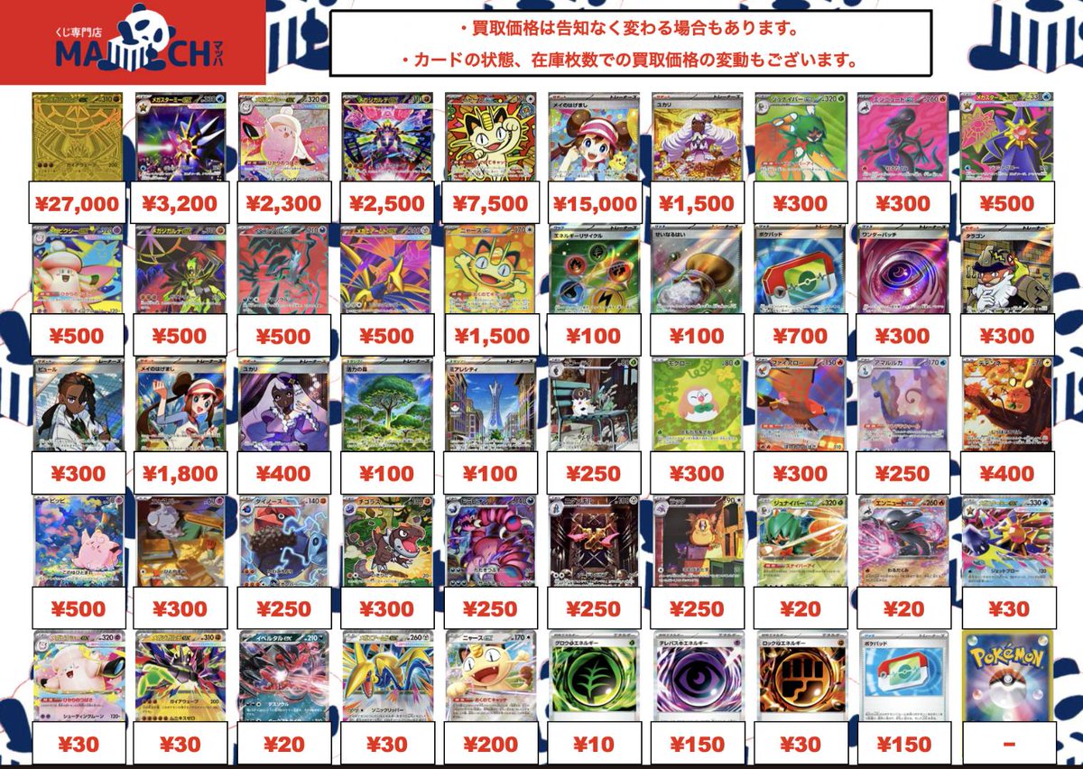 🌟ポケカ買取🌟 ポケモンカードのムニキスゼロの買取表更新しました