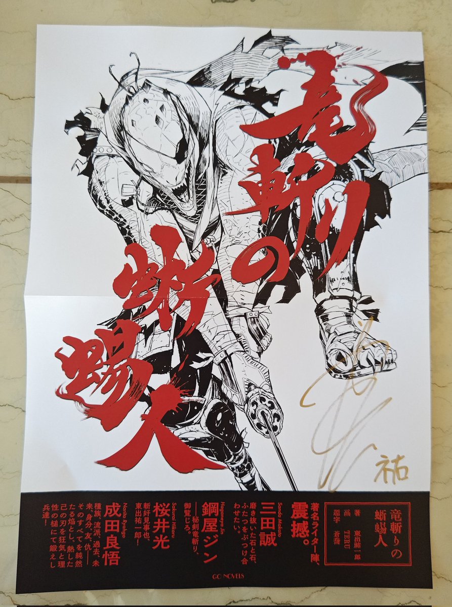 竜斬りの蜥蜴人」サイン入りポスターがGCノベルズ編集部様から届きまし