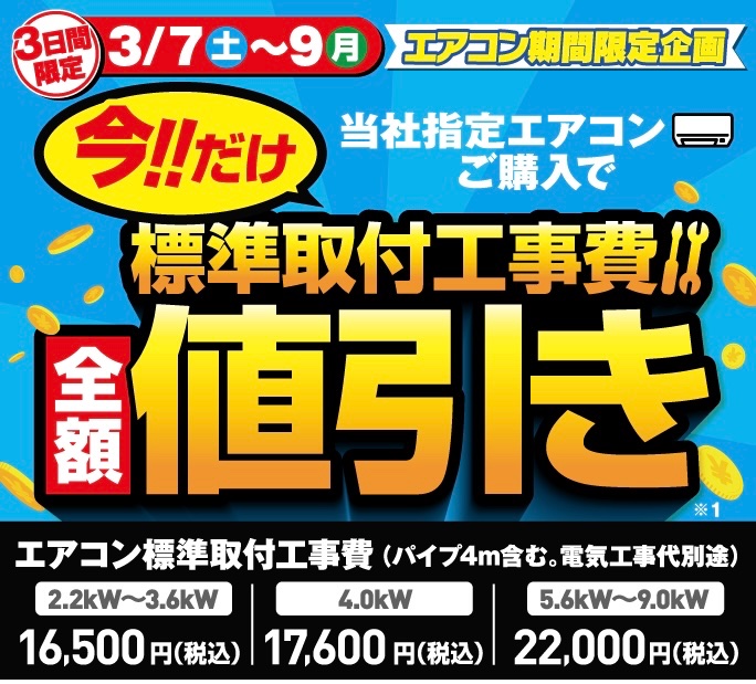 3/7(土)〜9(月) 当社指定機種 エアコン標準工事費全額値引き🎉 2027年