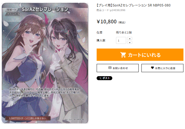 🌟通PAO情報🎤 #ホロカ 【プレイ用】SorAZセレブレーション SR hBP05