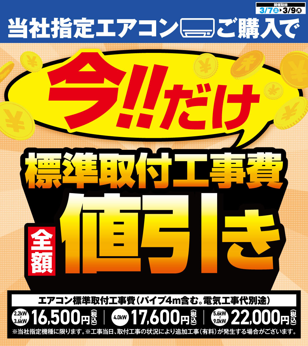 3/7(土)～3/9(月)期間限定！ 📢エアコン工事費全額値引き‼️ 当社指定