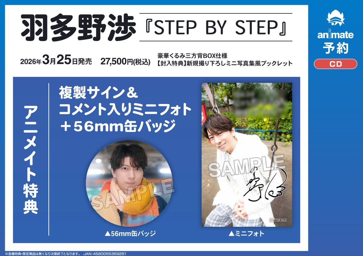 CD予約情報】 📢2026/3/25 発売 💿羽多野渉/STEP BY STEP