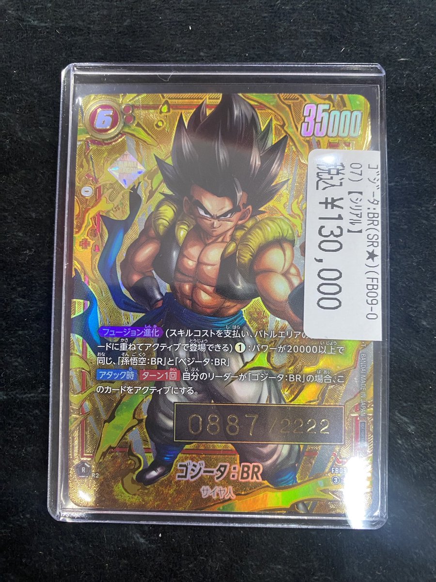 フュージョンワールド ゴジータ:BR(FB09-007/シリアル) 入荷しました