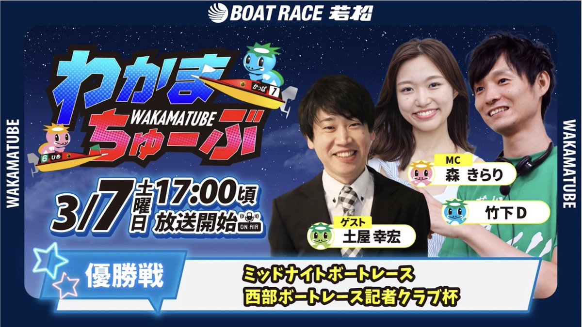 わかまちゅーぶ 🍍 📢まもなく配信スタート 12R優勝戦は22:18