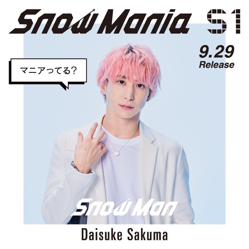 ❄️マニアってる？ ______ Snow Man 1st ALBUM 「Snow Mania S1
