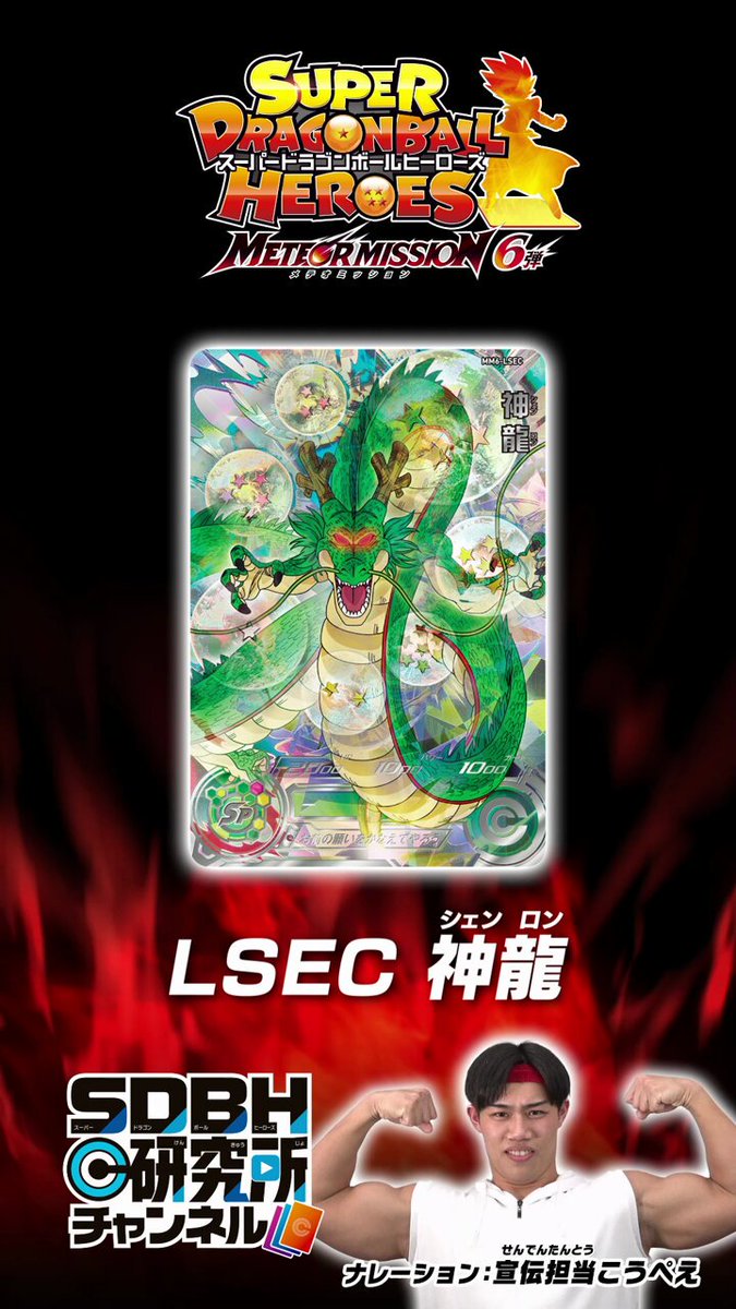 MM6-LSEC神龍 スーパードラゴンボールヒーローズ