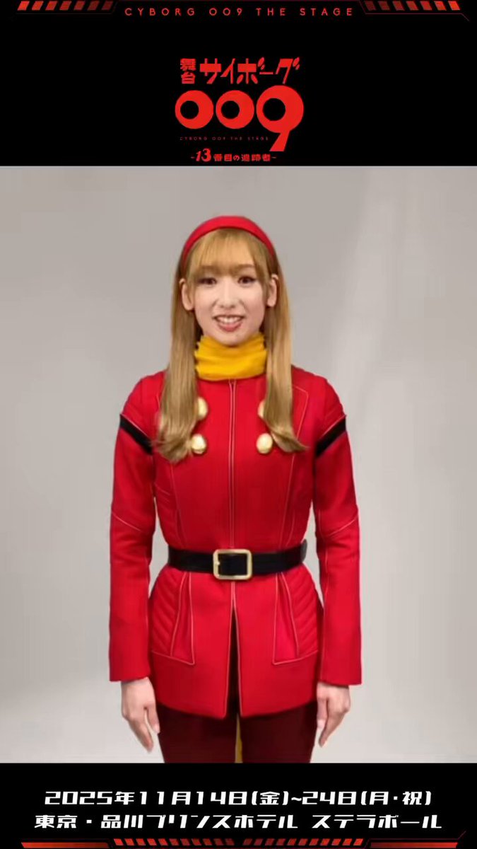 舞台「サイボーグ009 -13番目の追跡者-」 🟥🟨11/14(金)-11/24(月・祝