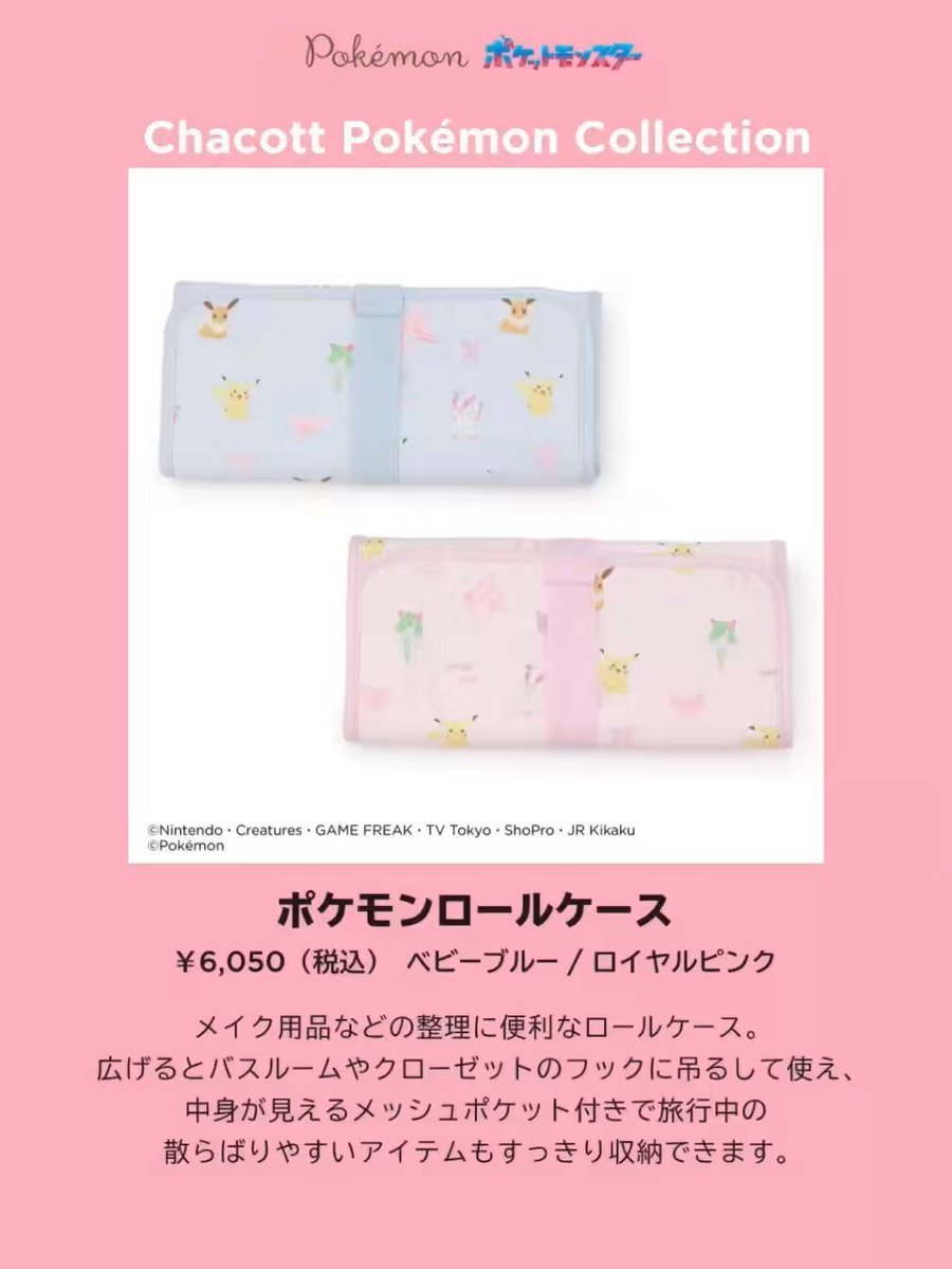 Chacott Pokémon COLLECTIONおすすめアイテム