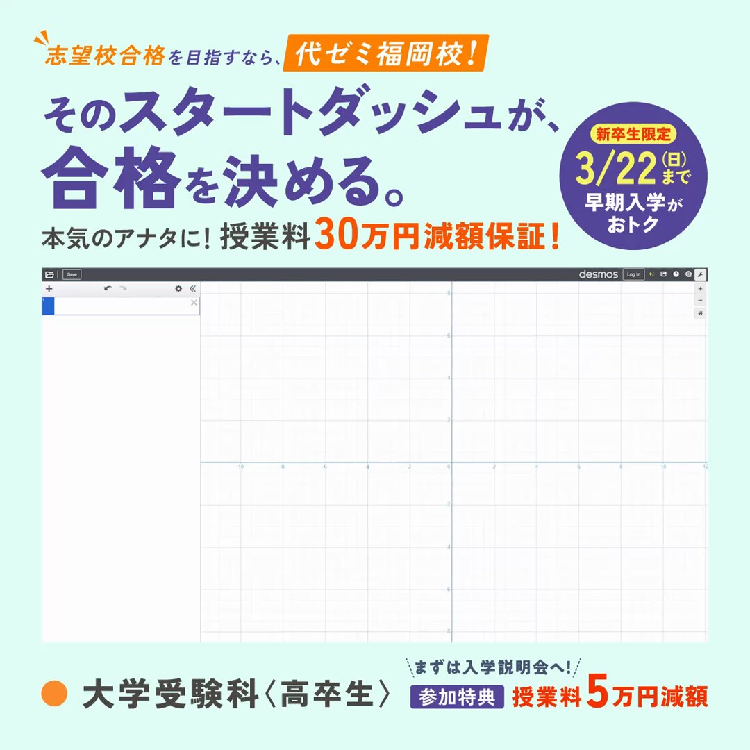 代々木ゼミナール 入学受付中！ 】 今なら授業料 30万円減額！ さらに