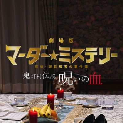 公式】マーダー⭐︎ミステリー 探偵・斑目瑞男の事件簿