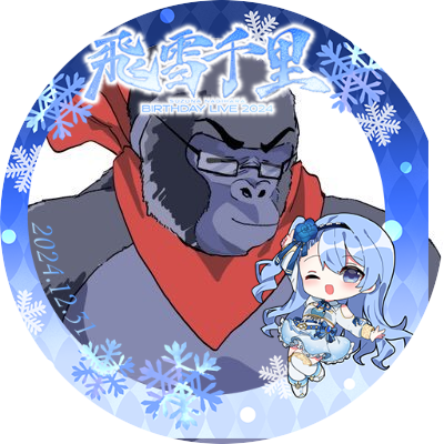 元ゴリラ (@isonozexal) / Posts / X