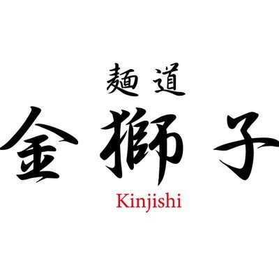 麺道 金獅子 (@mendoukinjishi) / Posts / X