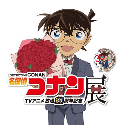 放送30周年記念 TVアニメ #名探偵コナン 展 👓ーーーーーーーーー