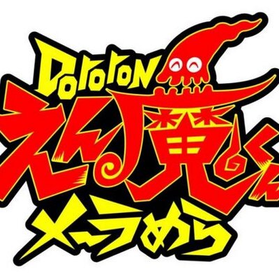 Dororonえん魔くん メ～ラめら (@enmakun2011) / Posts / X