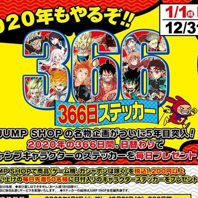 ジャンプショップ366日ステッカー (@jumpshop366) / Posts / X
