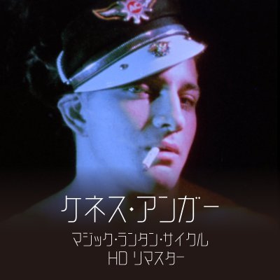 ケネス・アンガー「マジック・ランタン・サイクル HDリマスター」Blu