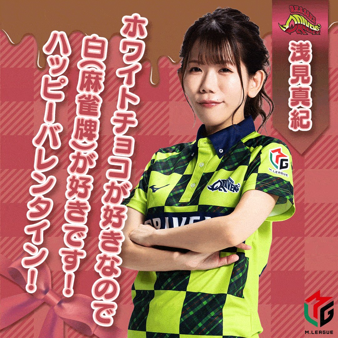 セ*ョ様 Mリーグ 二階堂亜樹 プレミアムナイト ○お知らせ○ 来週2/10