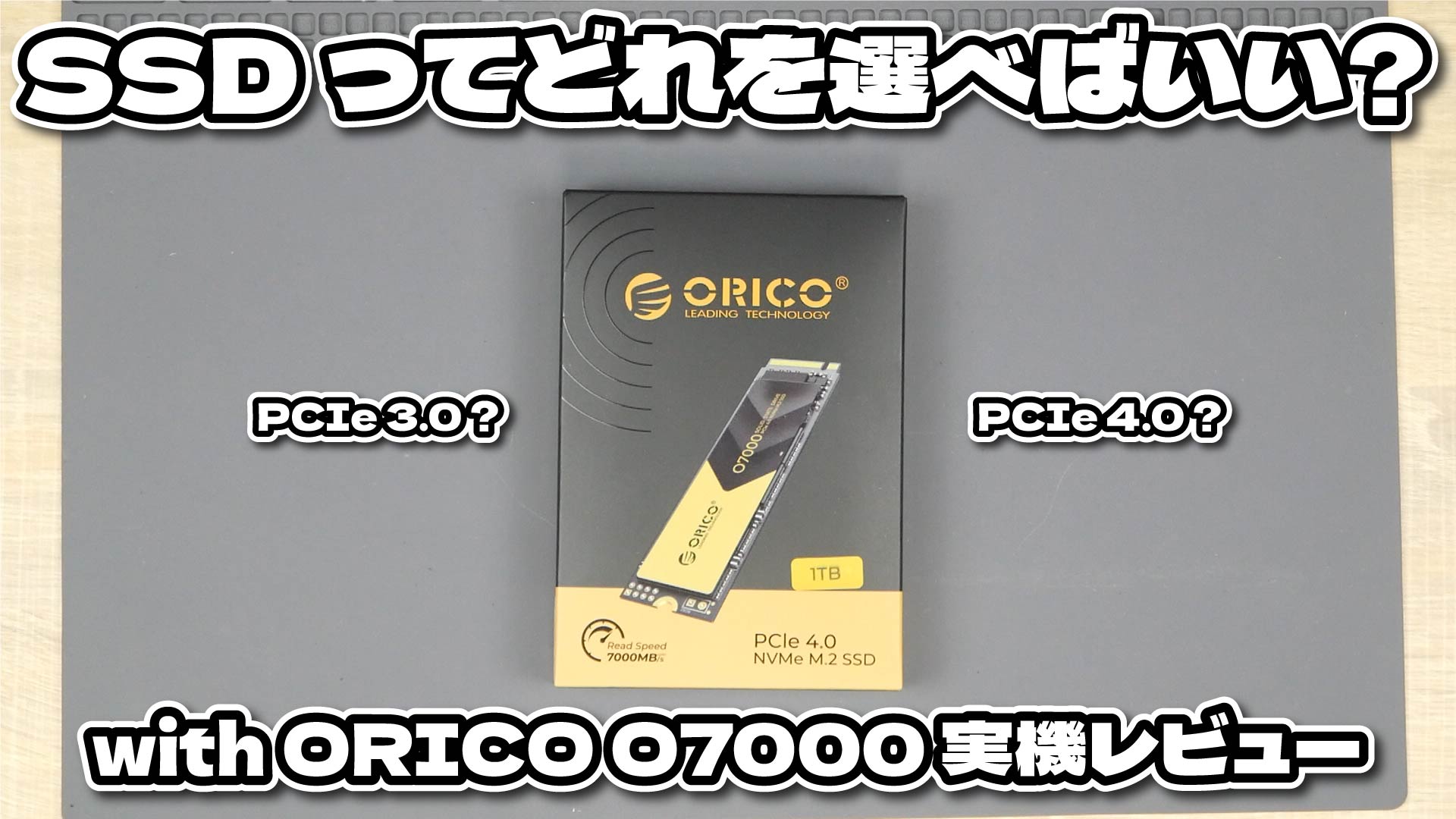 SSD ってどれを選べばいい？ with ORICO O7000 実機レビュー – PC-FREEDOM