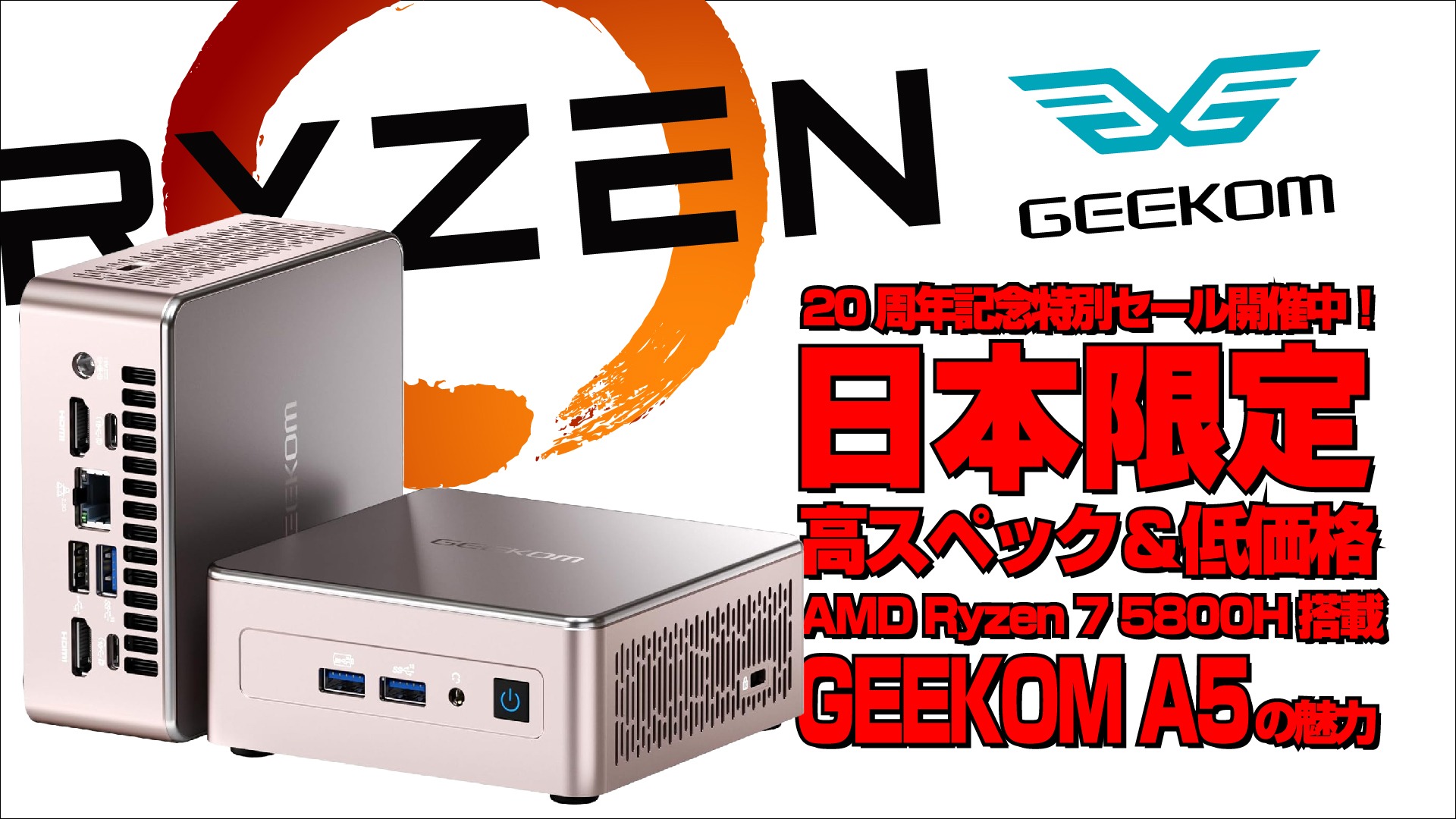 20周年記念特別セール開催中！日本限定 GEEKOM A5 Mini PC AMD Ryzen 7