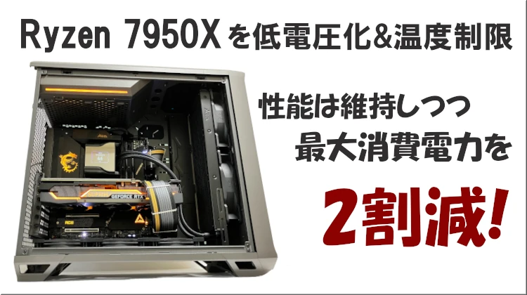 Zen 4】PBO設定からRyzen 7950Xを低電圧化&温度制限した話 | PC