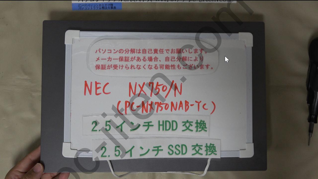 NEC NX750/N （NX750/NA）のSSD交換修理 ｜NX750/NAシリーズパソコン
