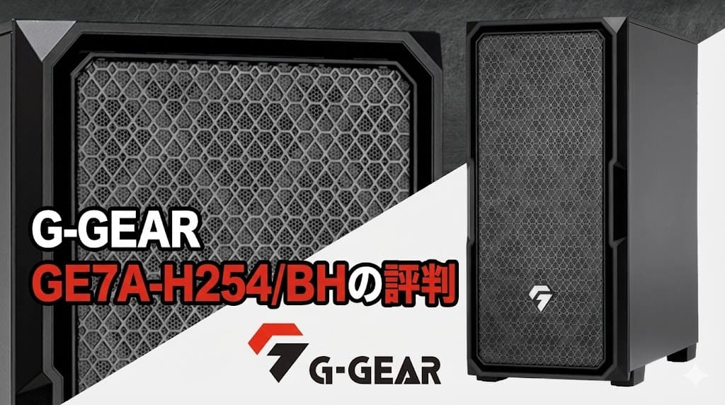 G-GEAR GE7A-H254/BHのスペックと評判は？RTX 5070搭載の注目モデルを