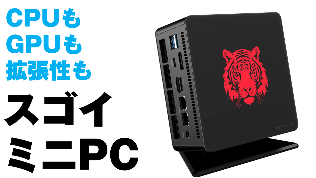 CPUも内蔵GPUも強いのに、OCuLinkで外部GPUもつながるミニPC