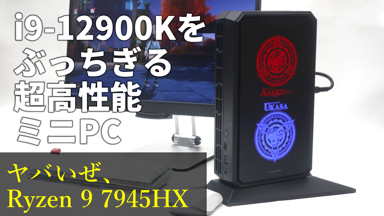 オレのCore i9-12900KがミニPCに負けただと！驚愕の高性能機「AtomMan
