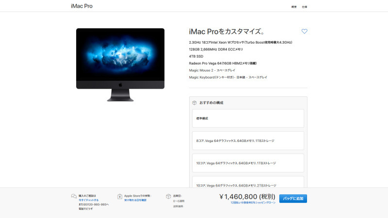 本日発売のiMac Pro、8コアXeonで56万円。最大構成は146万円超 - PC Watch