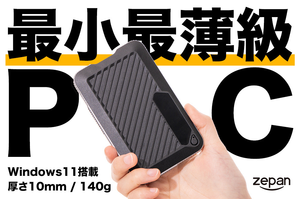 厚さ1cm/140gで胸ポケットに入るカード型ミニPC。Windows 11搭載 - PC