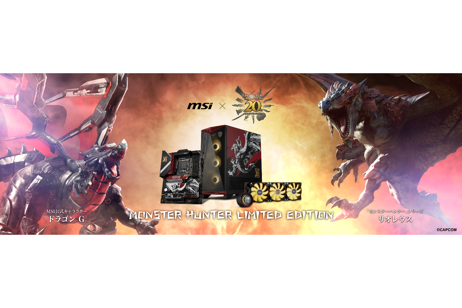 MSI、モンハン20周年記念のPCパーツ。ビデオカードやマザーボードなど4