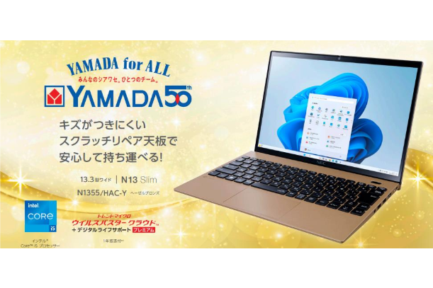 ヤマダ、傷が消える天板を搭載した創業50周年記念のモバイルノート
