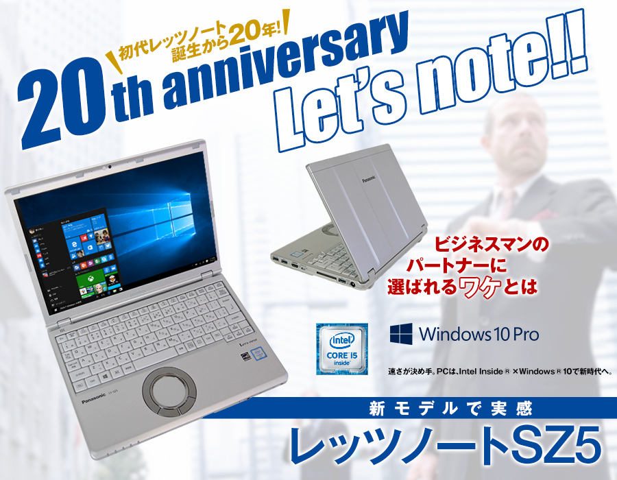 初代レッツノートの誕生から20年!! 「レッツノート SZ5」新モデルで