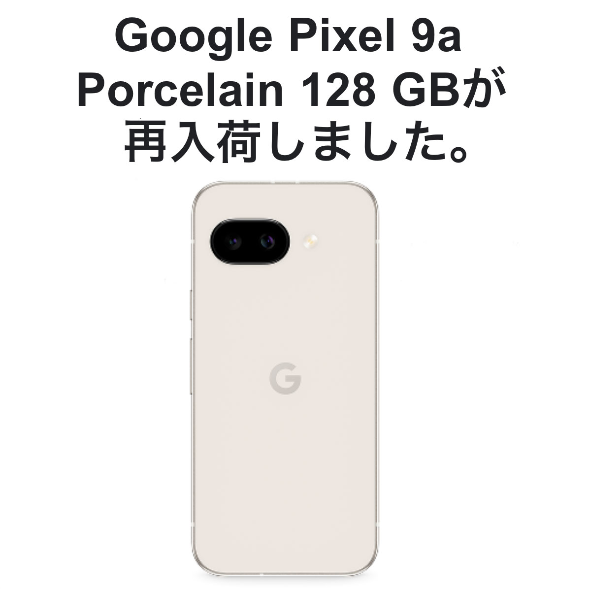 Google Pixel 9a 白(Porcelain) 128 GBが再入荷 Googleストア ブラック