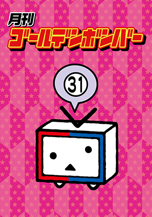 月刊ゴールデンボンバーVol.6」発売！ ※情報追記(7/3) | ゴールデン