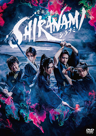 DVD 音楽活劇「SHIRANAMI」（2019年6月）- 喜矢武豊 | ゴールデン