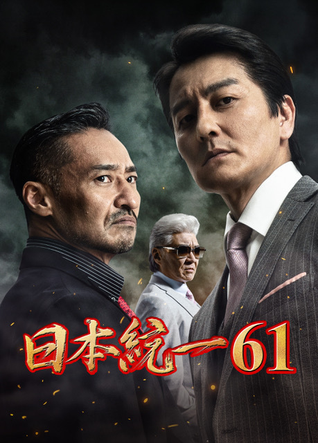 通販 - 喜矢武豊 出演「日本統一61」3月25日(月) DVD販売、レンタル