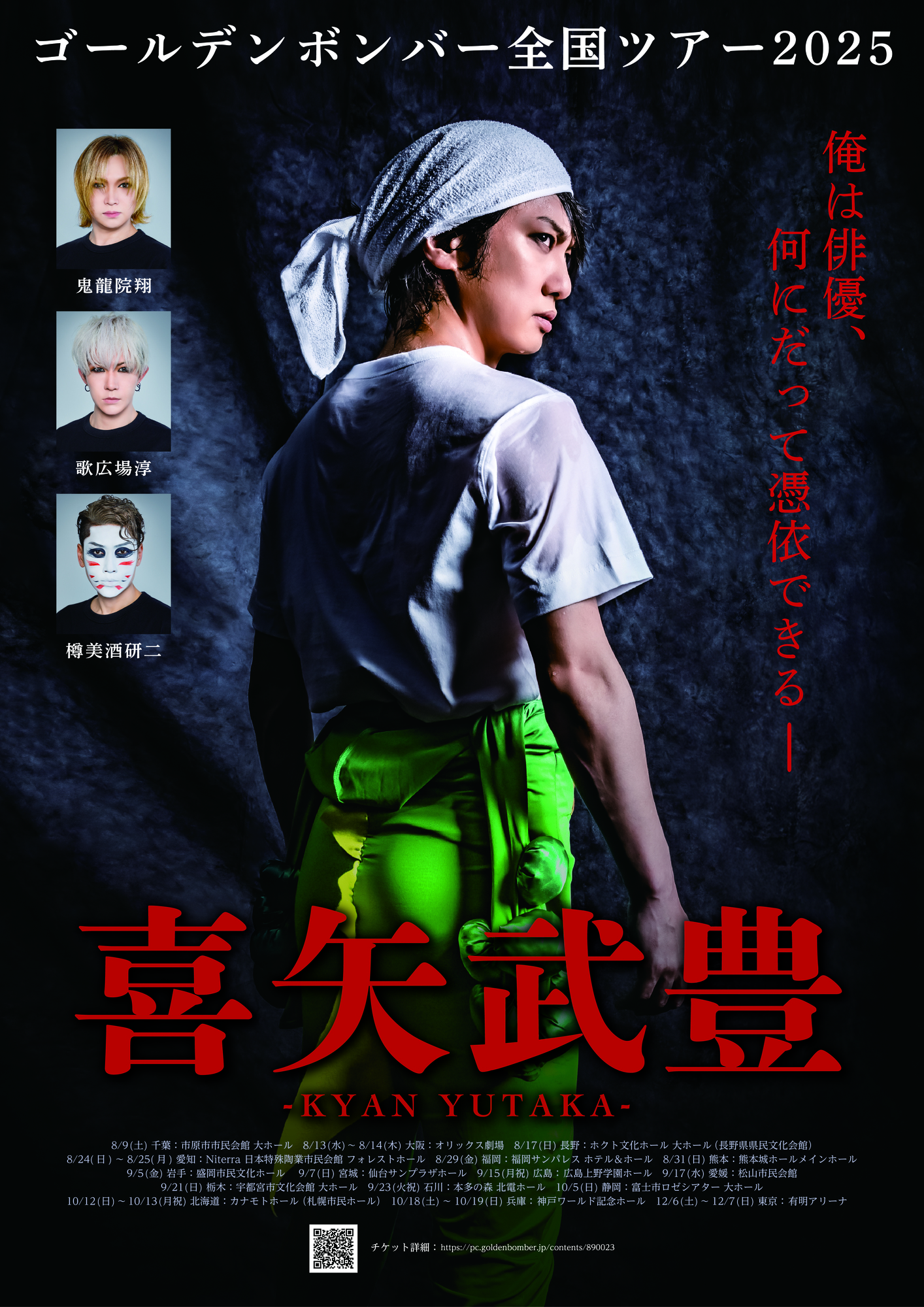 ゴールデンボンバー全国ツアー2025「喜矢武豊」 ※情報追記(10/12