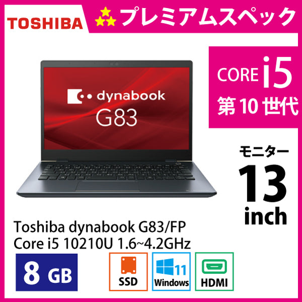 東芝 ダイナブック G83/FP Corei5-10210U 1.6GHz Dランク – くじら