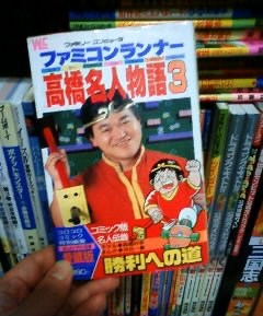 ファミコンランナー 高橋名人物語 : たかしの挑戦状