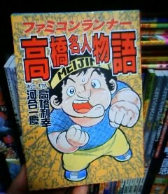 ファミコンランナー 高橋名人物語 : たかしの挑戦状