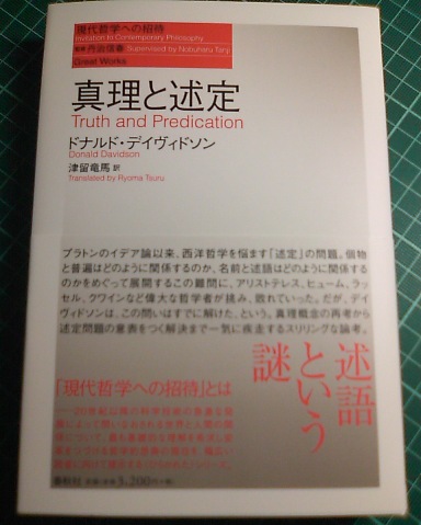 デイヴィドソンの遺作『真理と述定』が春秋社から刊行 : URGT-B